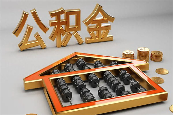 泰兴公积金怎么全额取出来在职（公积金怎么提取出来在职）