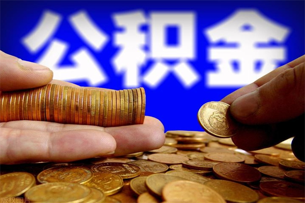 泰兴缺钱想提取公积金怎么办（缺钱可以提取公积金对征信有影响么）