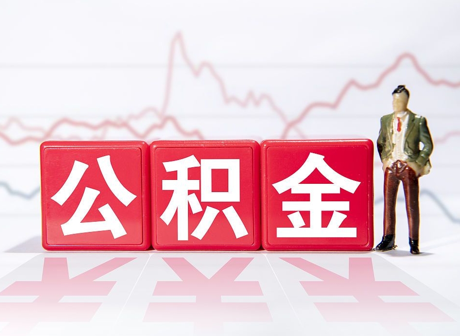 泰兴公积金急用钱怎么提取（急用钱怎么把住房公积金取出来）