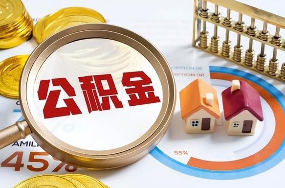 泰兴公积金怎么领取流程（这样领取住房公积金）