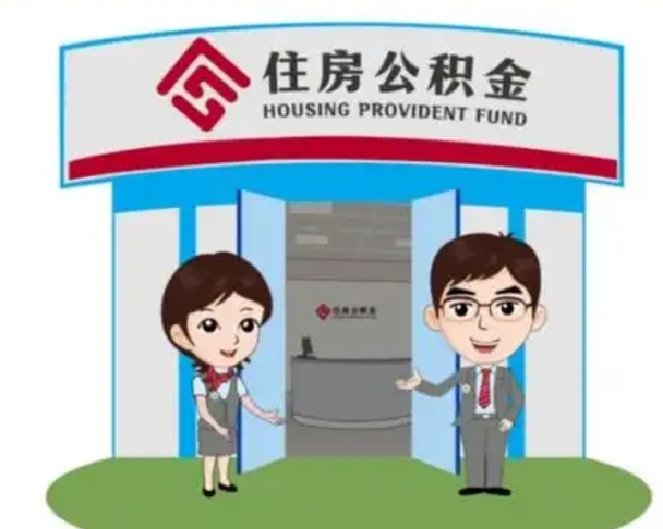 泰兴公积金怎么领取流程（领取住房公积金的流程）