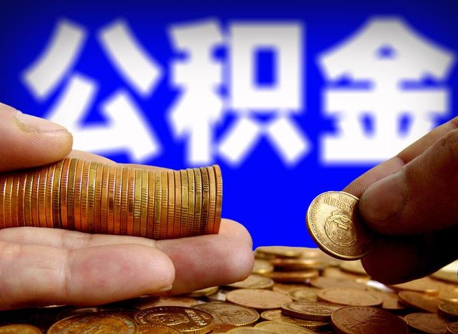 泰兴急用钱提取公积金的方法（着急用钱怎么提取公积金）